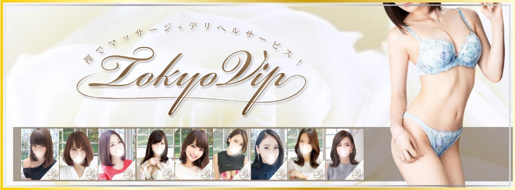 裸でマッサージ+デリヘルサービス!TOKYO VIP(五反田・目黒高級デリヘル)