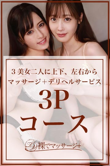 ☆3Pコース☆ ：裸でマッサージ+デリヘルサービス！TOKYO VIP(五反田・目黒高級デリヘル)