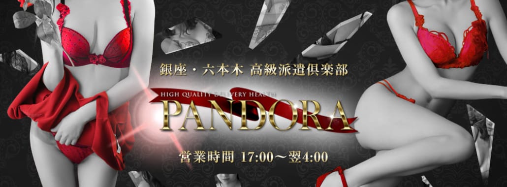PANDORA~パンドラ~(銀座・汐留高級デリヘル)