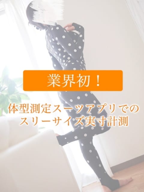 スリーサイズ実寸計測の画像1:東京ヒストリー秘密の約束(新宿高級デリヘル)