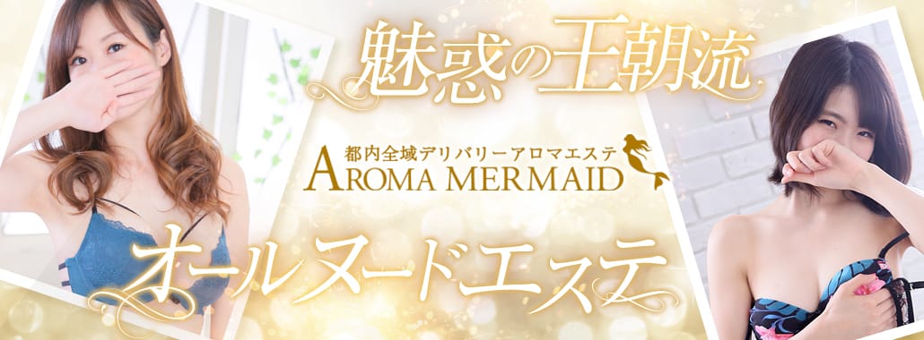 王朝流混浴エステ アロママーメイド(池袋高級デリヘル)