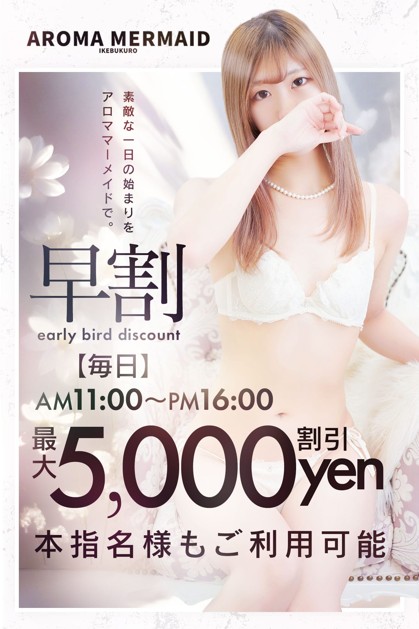 【早割】12時～16時限定割引♪：王朝流混浴エステ アロママーメイド(池袋高級デリヘル)