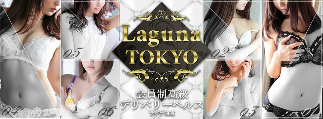 LagunaTokyo(渋谷・恵比寿・青山高級デリヘル)