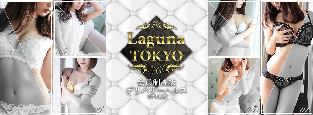 LagunaTokyo(渋谷・恵比寿・青山高級デリヘル)