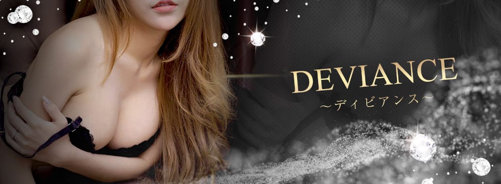DEVIANCE ~デヴィアンス~(渋谷・恵比寿・青山高級デリヘル)