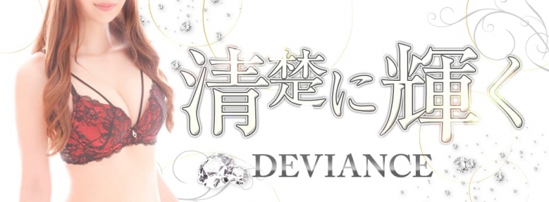 DEVIANCE(ディビアンス)(新宿高級デリヘル)
