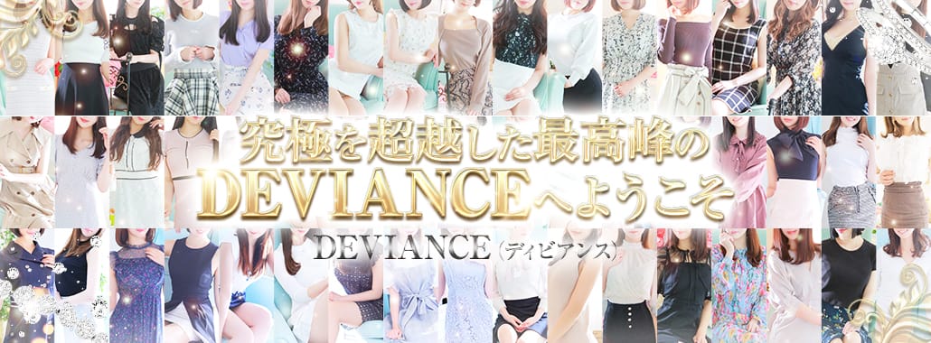 DEVIANCE(ディビアンス)