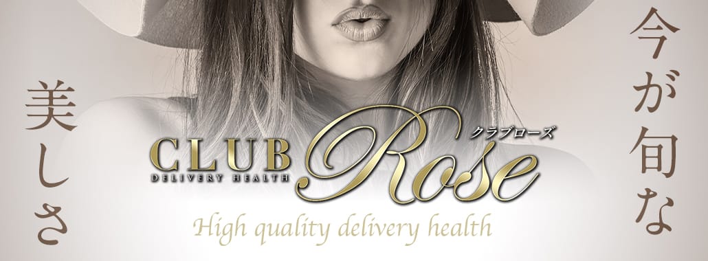 CLUB Rose(銀座・汐留高級デリヘル)
