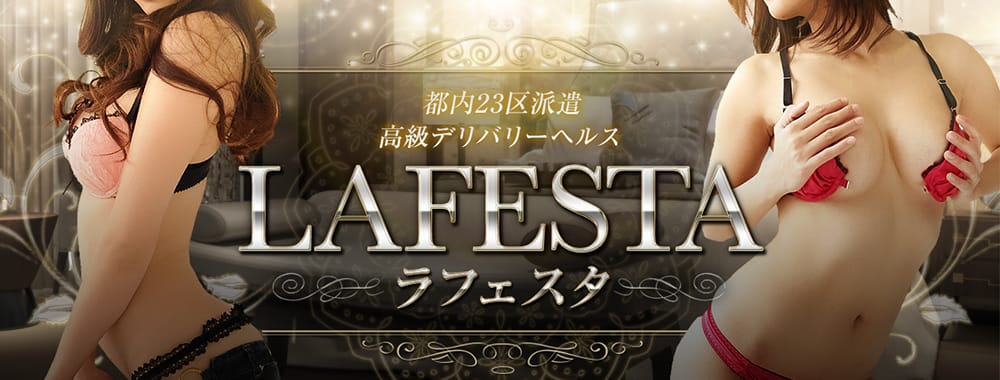 LAFESTA~ラフェスタ~(六本木・赤坂高級デリヘル)