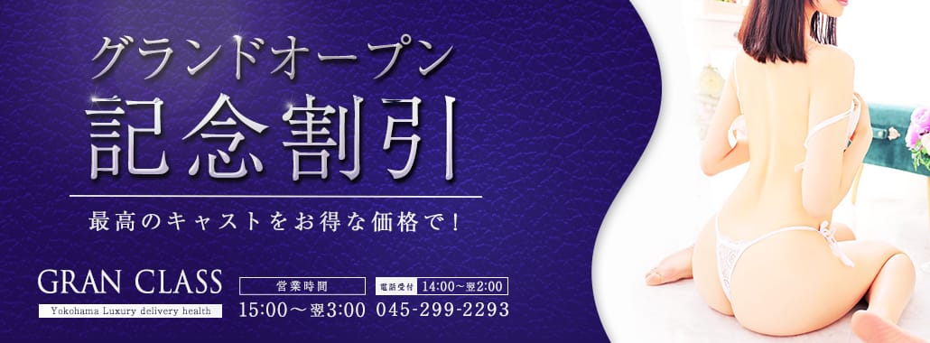 GRAN CLASS(横浜高級デリヘル)
