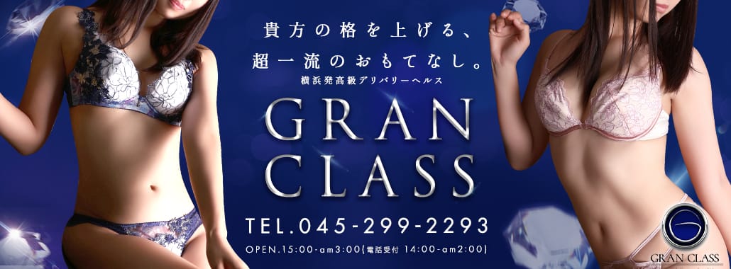 GRAN CLASS(横浜高級デリヘル)