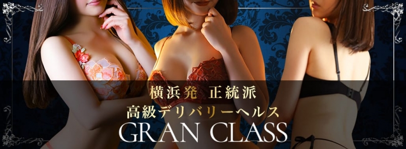 GRAN CLASS(横浜高級デリヘル)