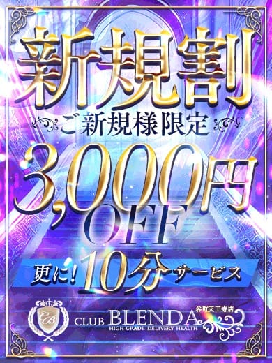◆ご新規様限定◆全コース！オールタイム適応！：club BLENDA （ブレンダ）谷町天王寺店(大阪高級デリヘル)