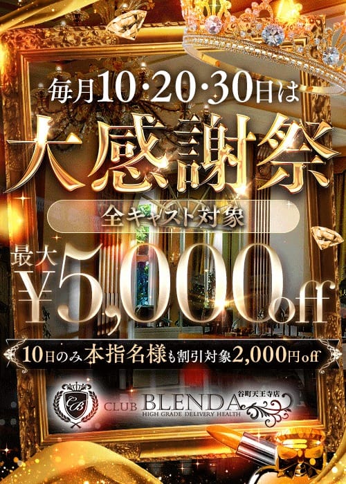 【大感謝祭】毎月10・20・30日♪～最大5000円OFF～：club BLENDA （ブレンダ）谷町天王寺店(大阪高級デリヘル)
