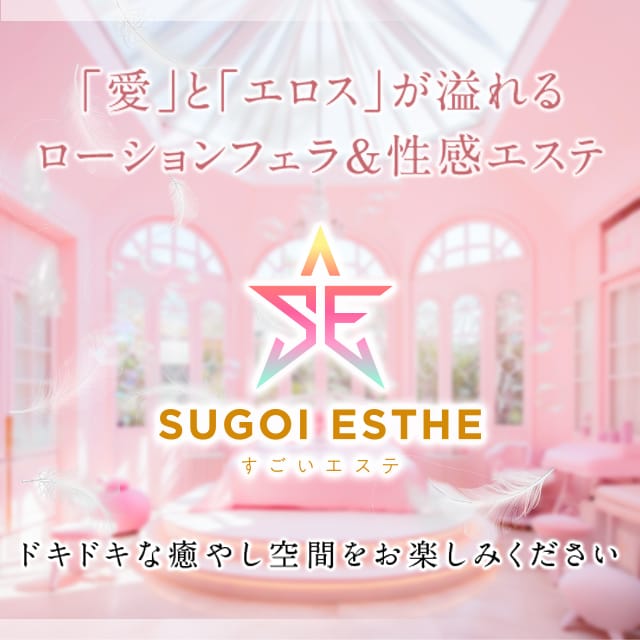 すごい泡洗体×すごい密着エステ×すごい性感エステ×すごいヘルスプレイ：すごいエステ仙台店(北海道・東北高級デリヘル)
