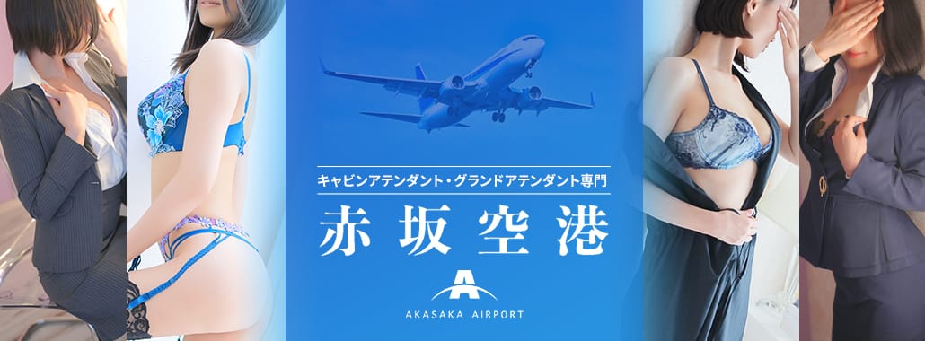 赤坂空港(六本木・赤坂高級デリヘル)