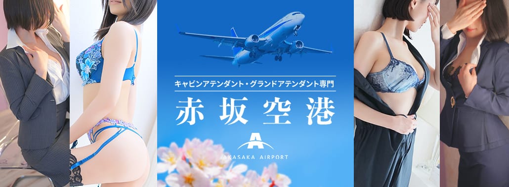 赤坂空港(六本木・赤坂高級デリヘル)