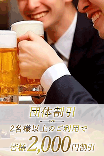 【団体割引】皆様全コース『2,000円割引』：月の真珠-新宿-(新宿高級デリヘル)