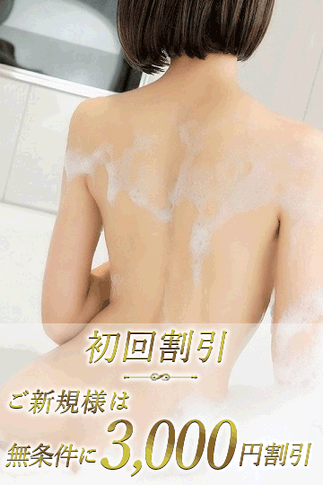 【ご新規様限定】全コース無条件で『3,000円割引』：月の真珠-新宿-(新宿高級デリヘル)
