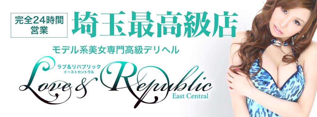 Love&Republic EastCentral(ラブ&リパブリック イーストセントラル)(関東高級デリヘル)