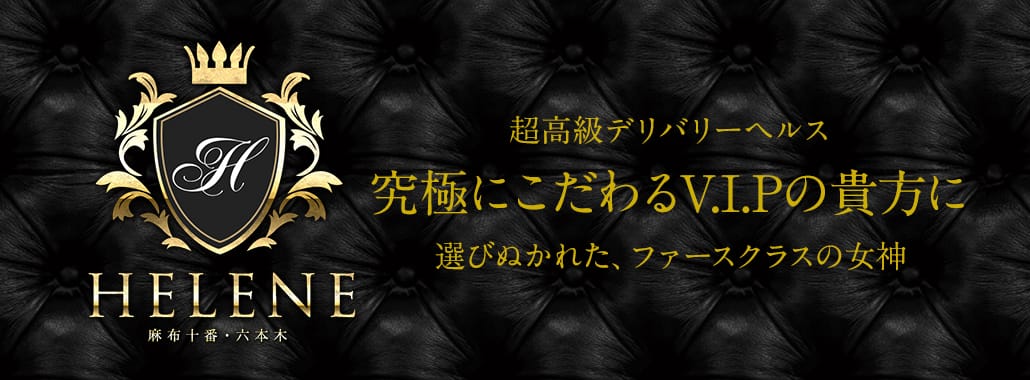 HELENEヘレネ 麻布十番・六本木(六本木・赤坂高級デリヘル)