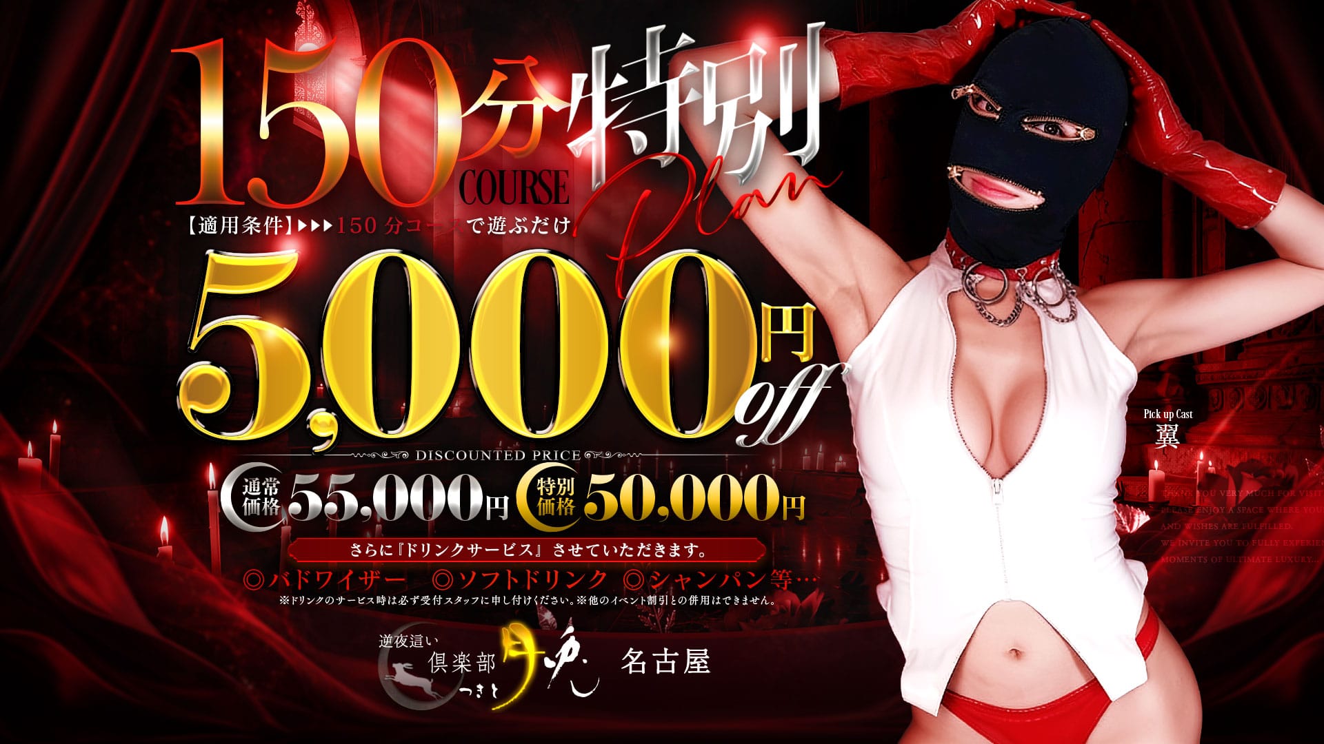 【特別コース】150分限定特別プラン♪：倶楽部 月兎(名古屋高級デリヘル)