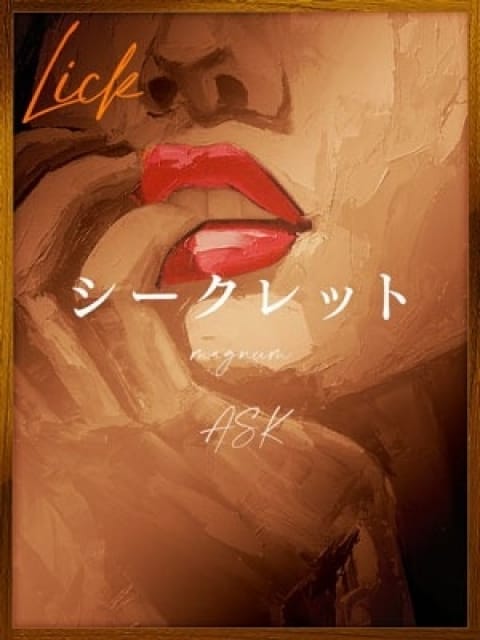 甘利 燗の画像1：Lick(六本木・赤坂高級デリヘル)