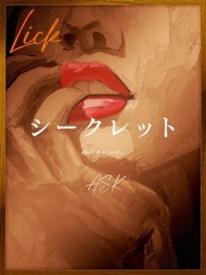 二ノ宮  亜里沙：Lick(六本木・赤坂高級デリヘル)
