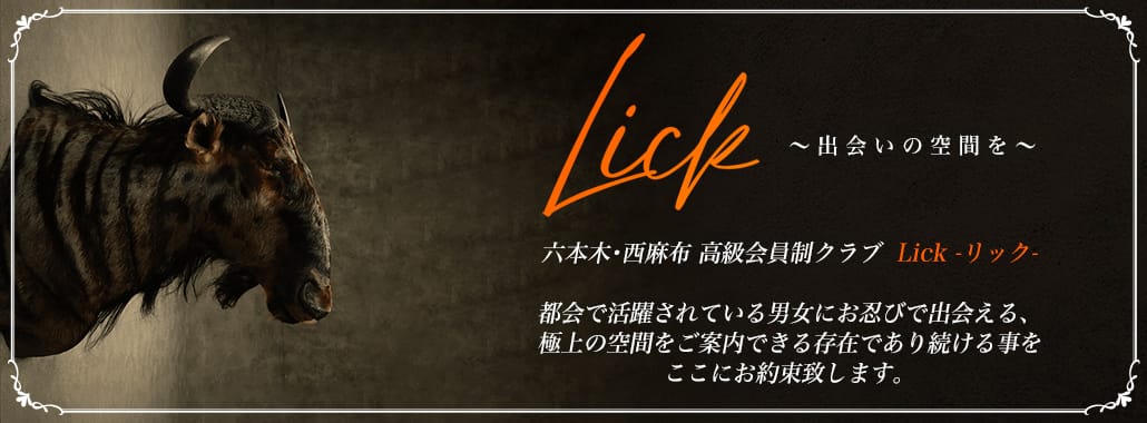 Lick(六本木・赤坂高級デリヘル)