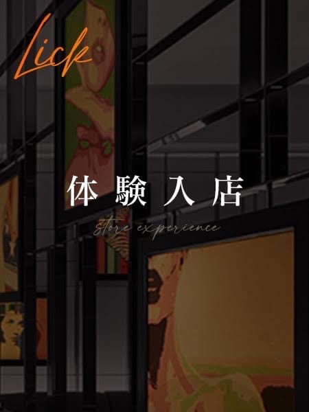 5月6日最高ランク「Magnum」体験入店！：Lick(六本木・赤坂高級デリヘル)