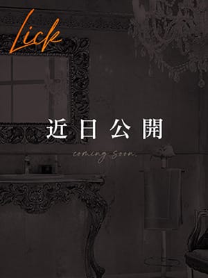 NEWキャスト情報5月12日(日)：Lick(六本木・赤坂高級デリヘル)