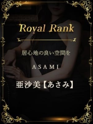 亜沙美【あさみ】：セレブ東京(銀座・汐留高級デリヘル)