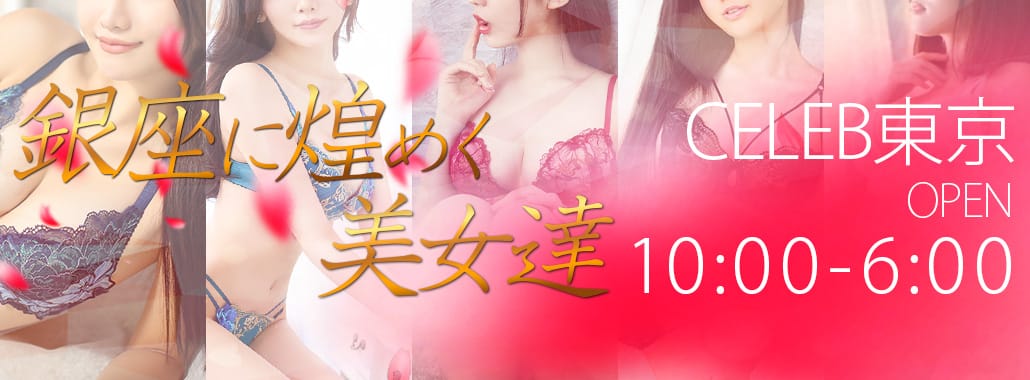 セレブ東京(銀座・汐留高級デリヘル)