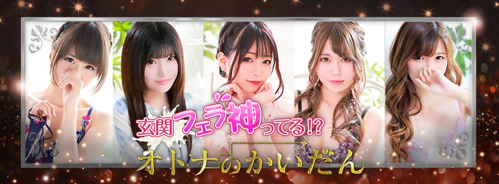 玄関フェラ神ってる!?オトナのかいだん(大阪高級デリヘル)