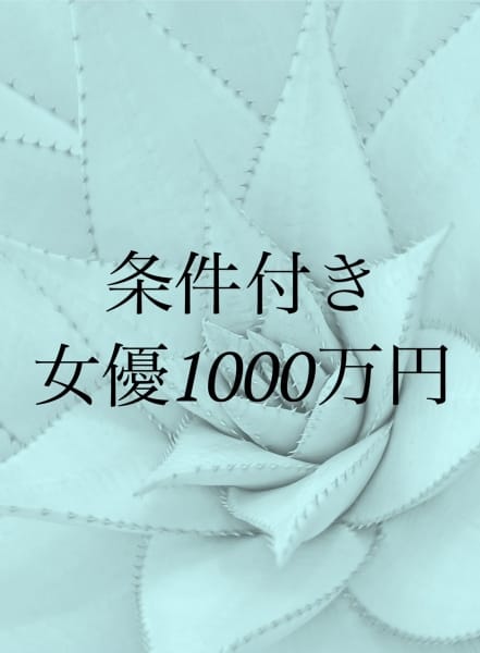 1000万円女優の画像1：ウルトラQueen(大阪高級デリヘル)