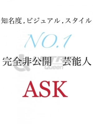 ASKタレント：ウルトラQueen(大阪高級デリヘル)