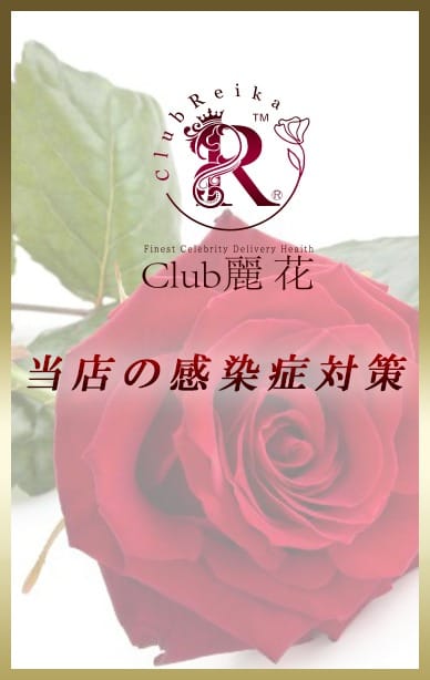 新型コロナウイルス等、感染症の対策：Club 麗花(渋谷・恵比寿・青山高級デリヘル)