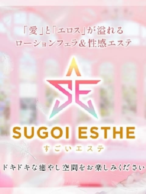 すごいエステ　名古屋店の画像1：すごいエステ名古屋店(名古屋高級デリヘル)