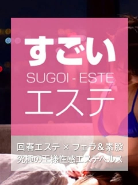 すごいエステ　名古屋店3：すごいエステ名古屋店(名古屋高級デリヘル)