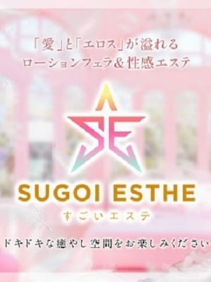 すごいエステ　名古屋店：すごいエステ名古屋店(名古屋高級デリヘル)