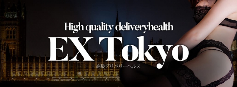EX TOKYO(渋谷・恵比寿・青山高級デリヘル)