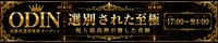 高級派遣倶楽部 オーディン