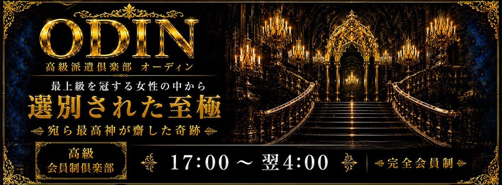 高級派遣倶楽部 オーディン(六本木・赤坂高級デリヘル)