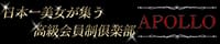 高級会員制倶楽部 APOLLO～アポロ～