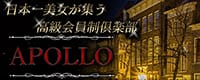高級会員制倶楽部 APOLLO～アポロ～