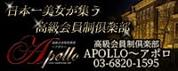 高級会員制倶楽部 APOLLO～アポロ～