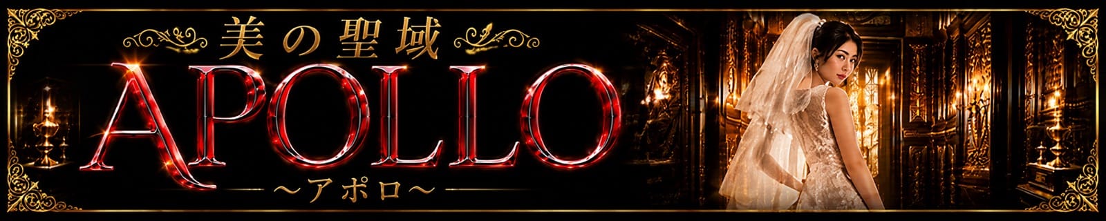 高級会員制倶楽部 APOLLO～アポロ～