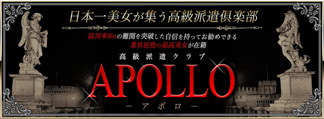 高級会員制倶楽部 APOLLO～アポロ～