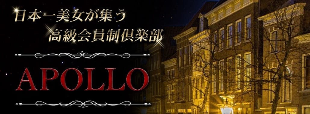高級会員制倶楽部 APOLLO～アポロ～