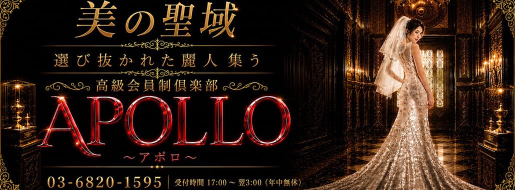 高級会員制倶楽部 APOLLO～アポロ～